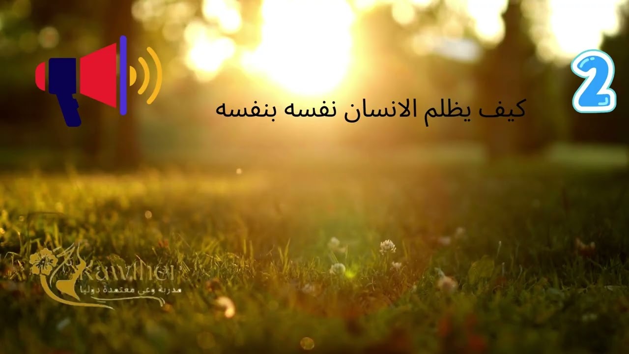 كورس التحرر من الخوف؟حلقة 3