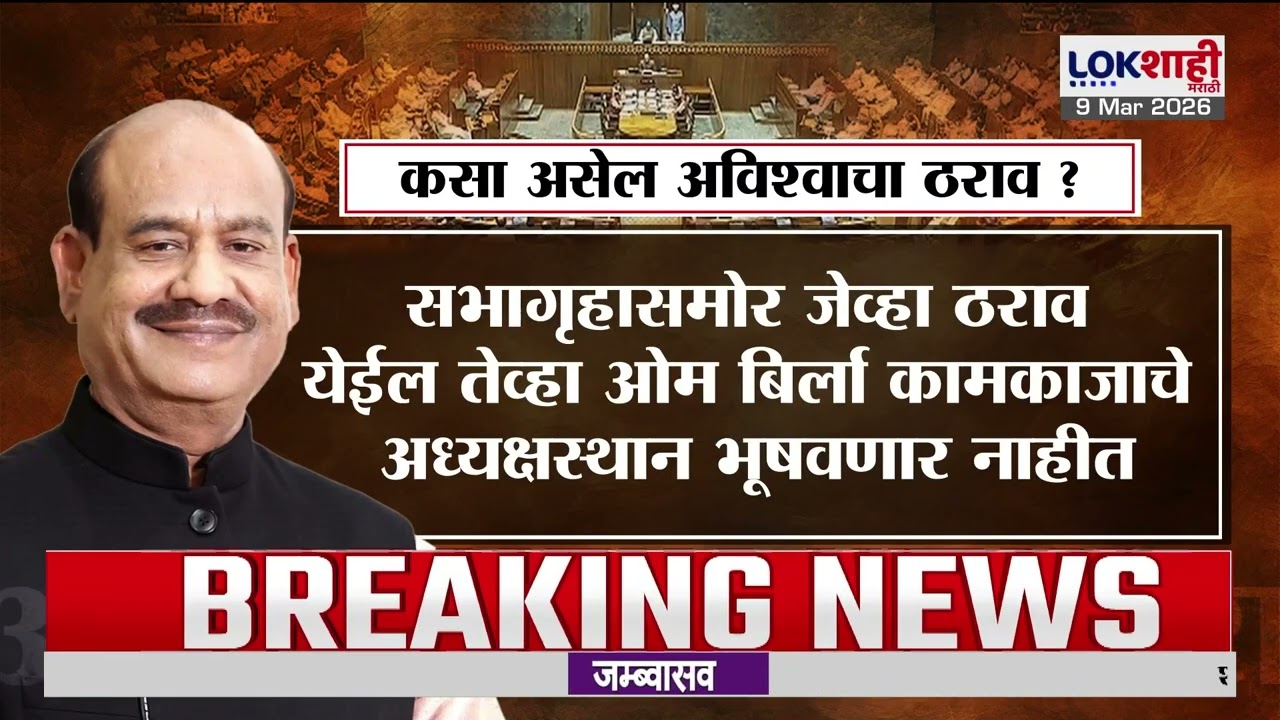 Lokshahi Marathi Special Report | लोकसभा अध्यक्ष ओम बिर्ला यांच्याव पक्षपाती वर्तनाचा ठपका