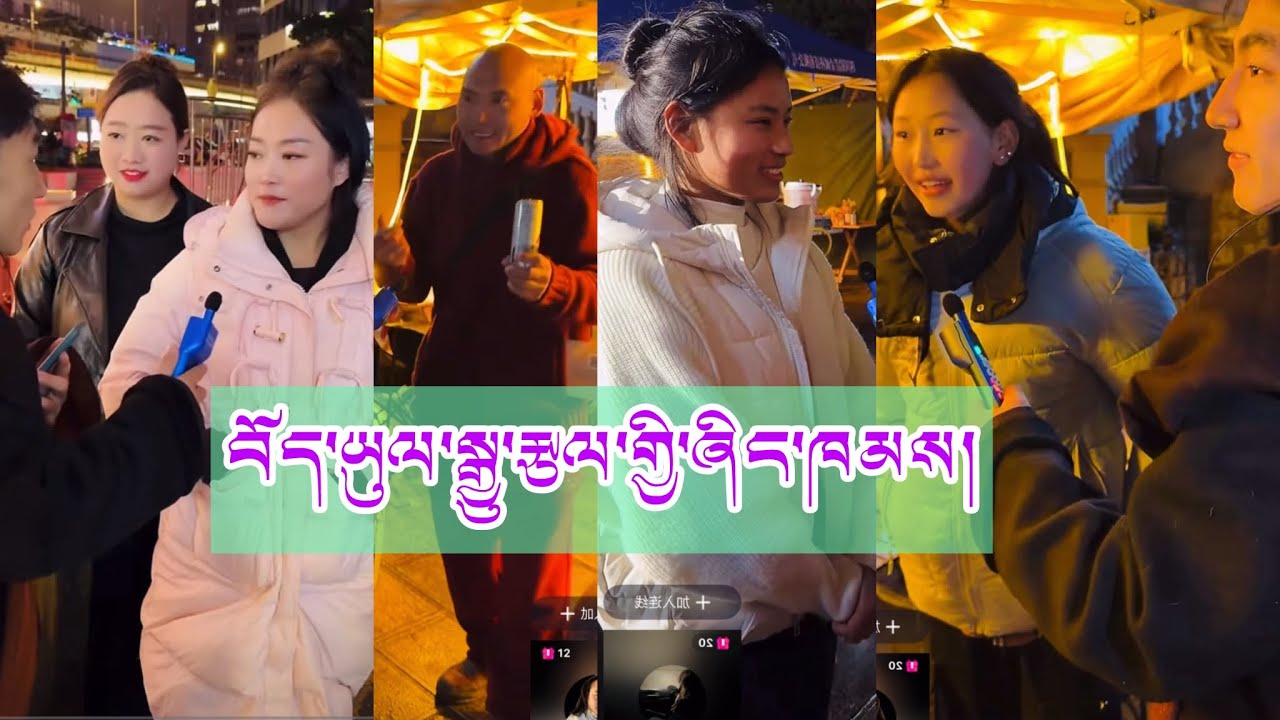#interview   རྒྱ་ནག་ཁྲི་འདུ་སྲང་ལམ་ནས་བོད་སྐད་སྙན་མོའི་བཅར་འདྲི། #tibetan #youtube #education ✅