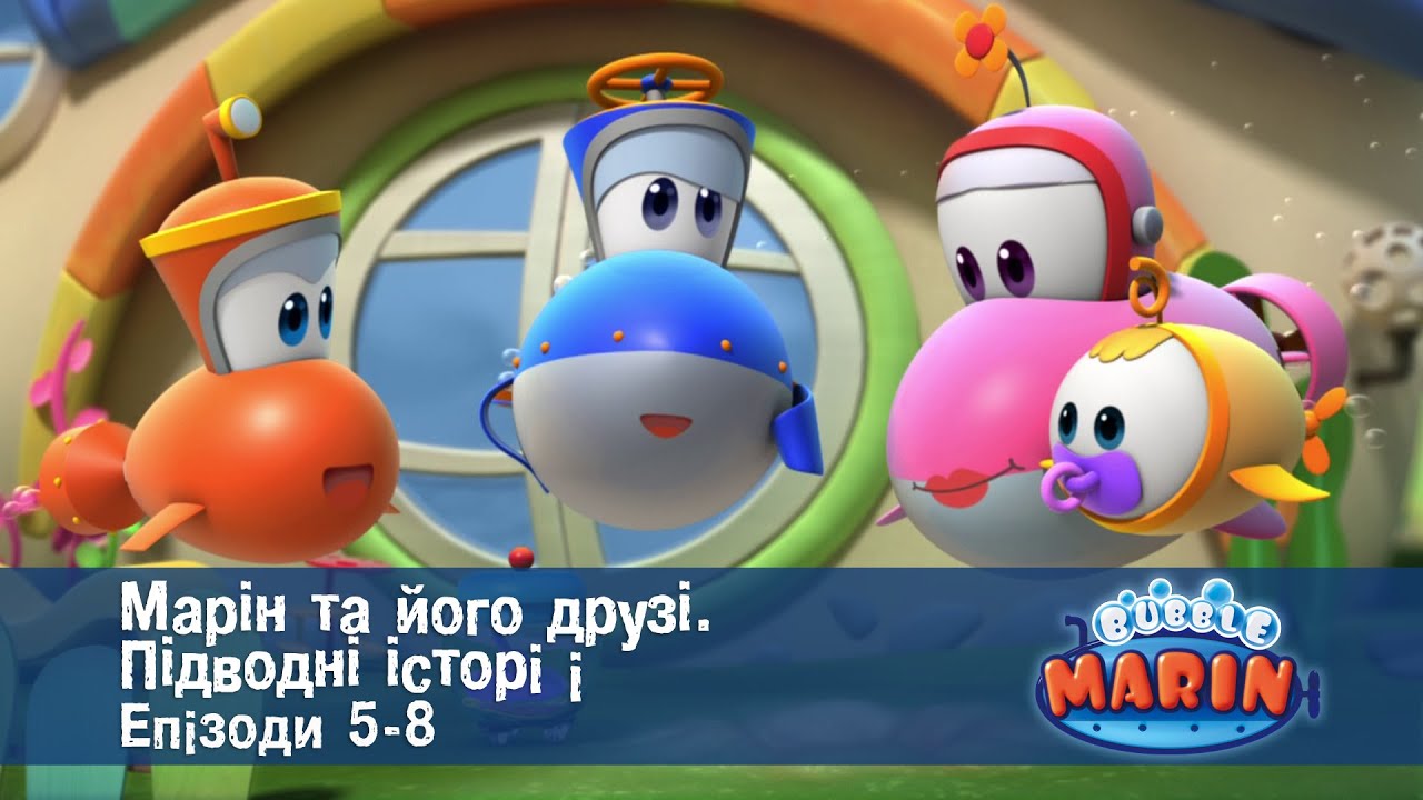 Марін та його друзі. Підводні історії . Епізоди 5-8 - Мультфільм - Збірник