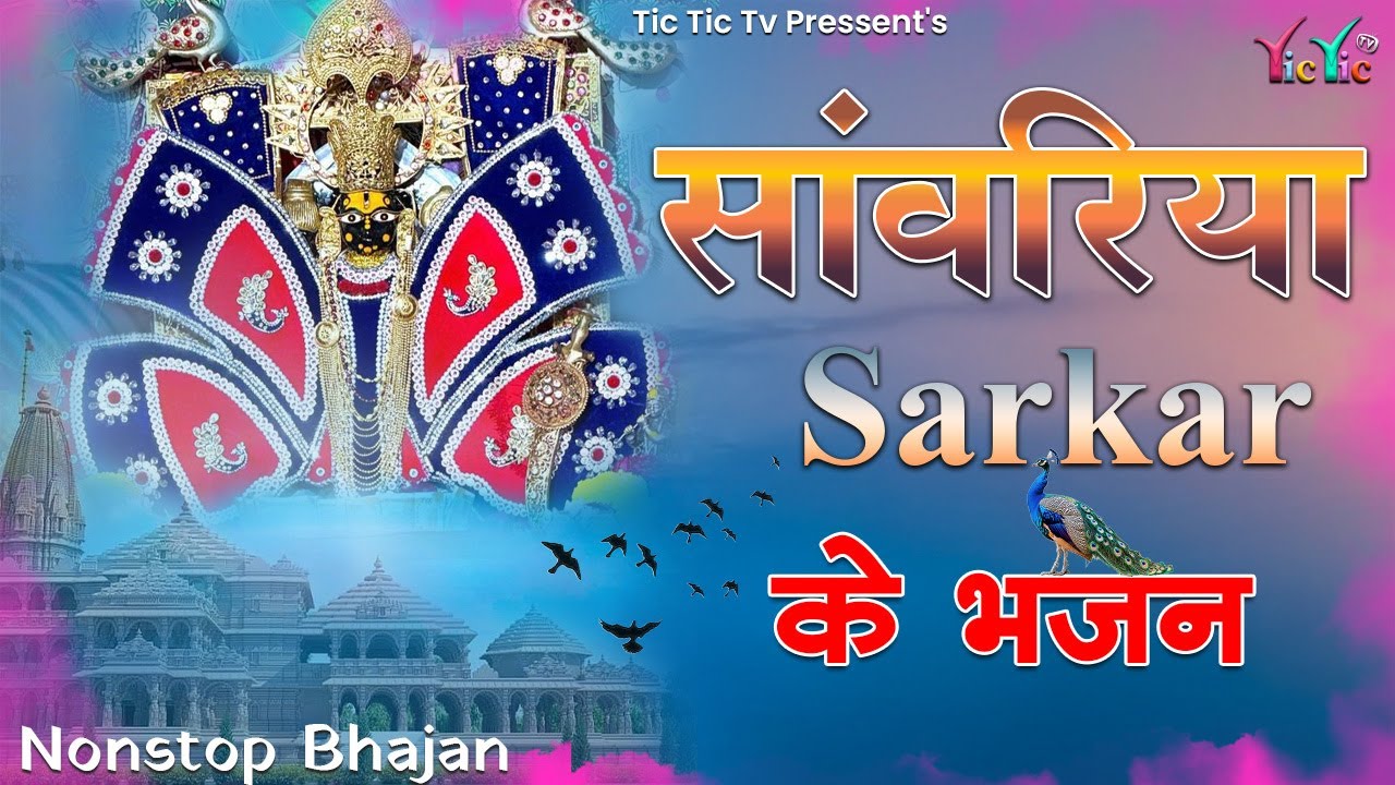 हर रोज चलने वाले सांवरिया सेठ नॉन स्टॉप भजन 2026 | Sanwariya Seth JI Bhajan 2026 | Mukesh Mahadeva