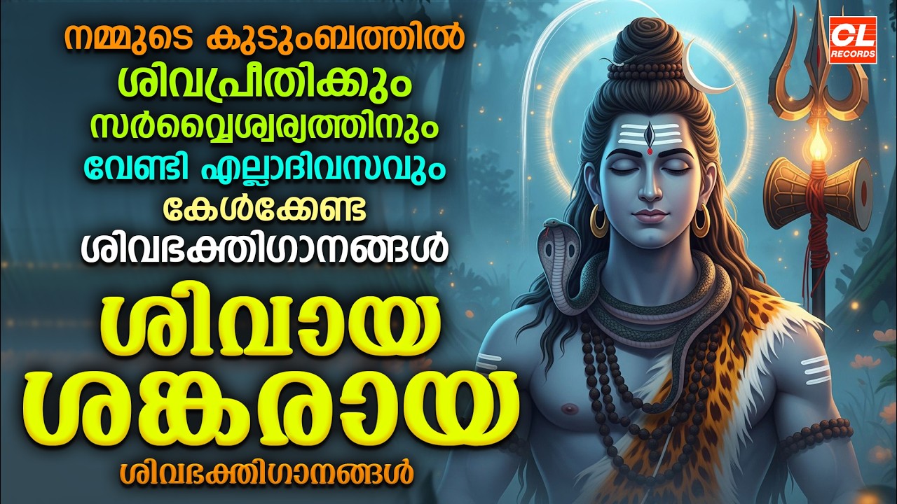 ശിവായ ശങ്കരായ | Sivaya Sankaraya | Siva Bhakthi Ganangal | Siva Devotional Malayalam | Shiva Songs