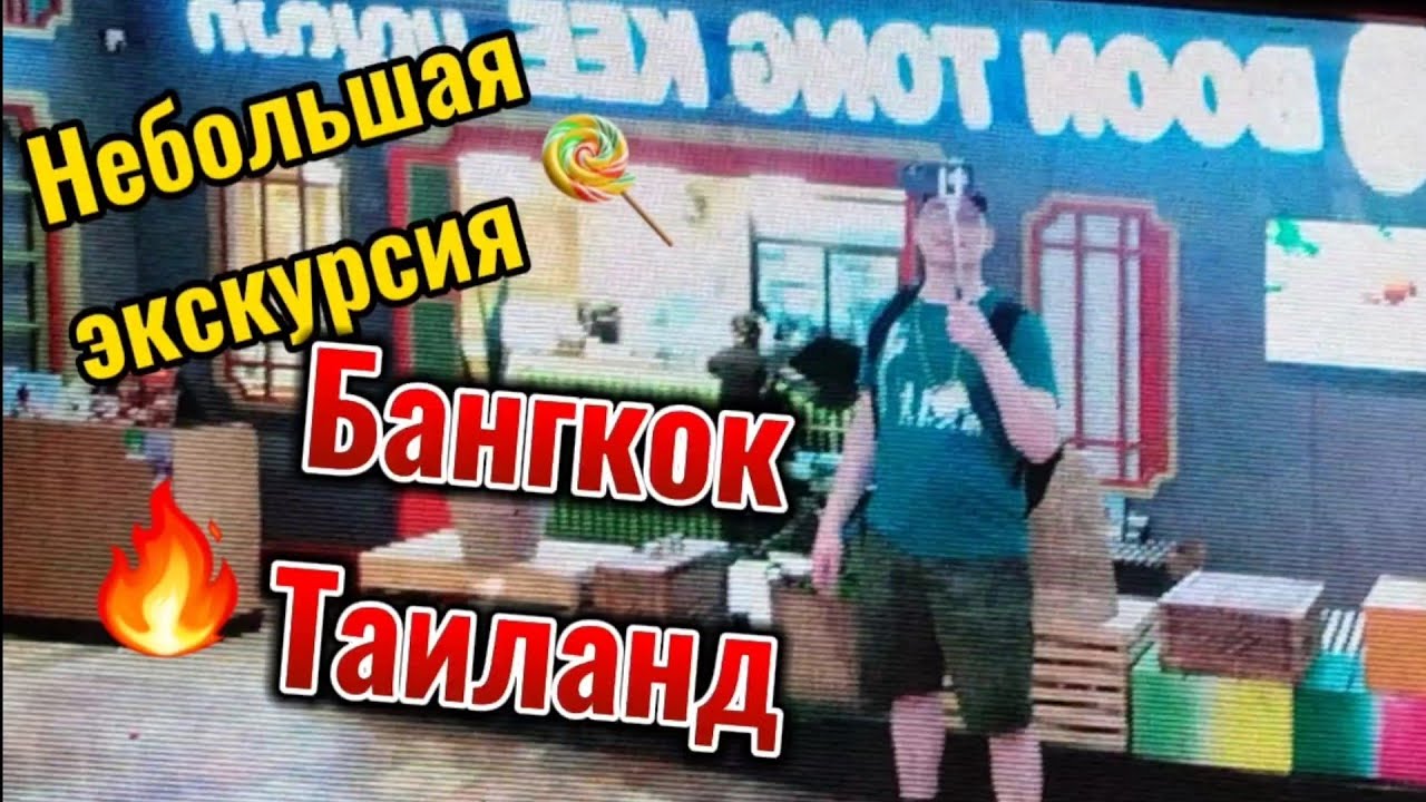 Бангкок 2024 - экскурсия и вечерний круиз по реке Чао Прайя! Обзор фруктов в торговом центре