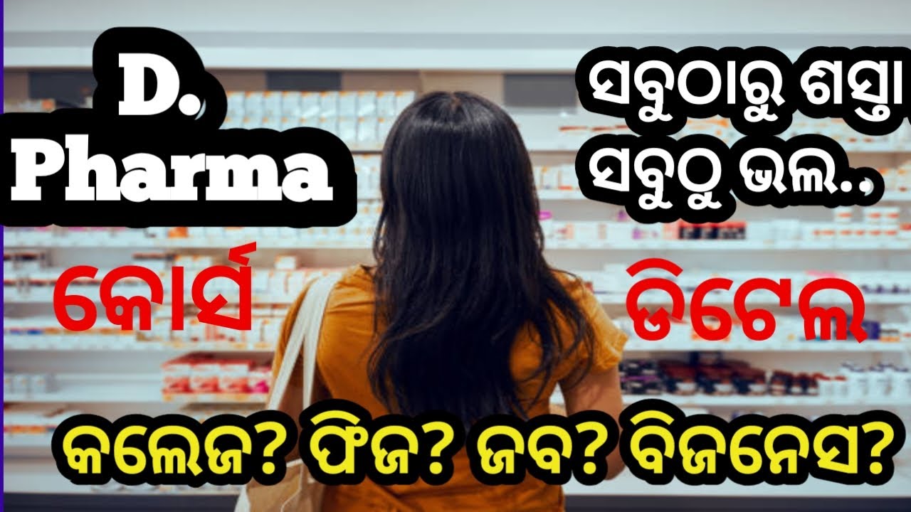 D.pharmacy course in detail ll D.pharma course admission 2025 ll D.pharm college in odisha/fees
