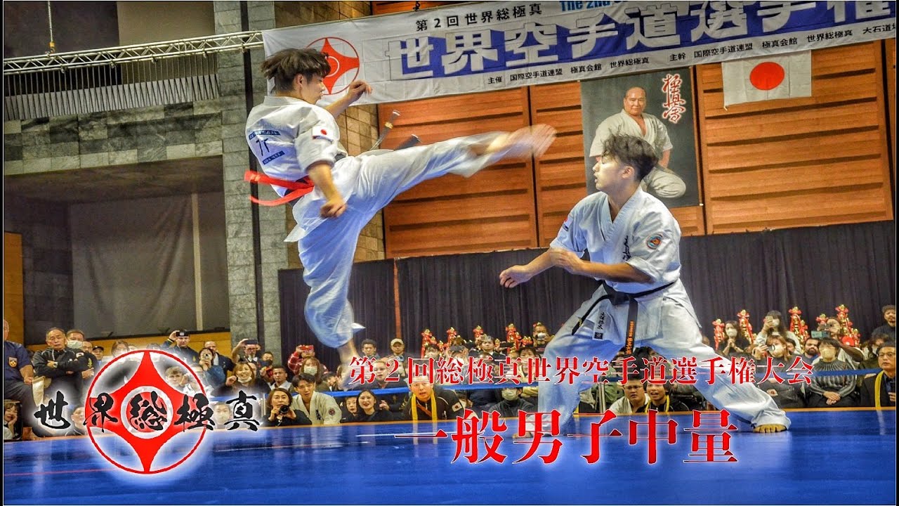 一般男子中量【組手】第2回総極真世界空手道選手権大会~2nd Sokyokushin World Championship WKUM-AM~