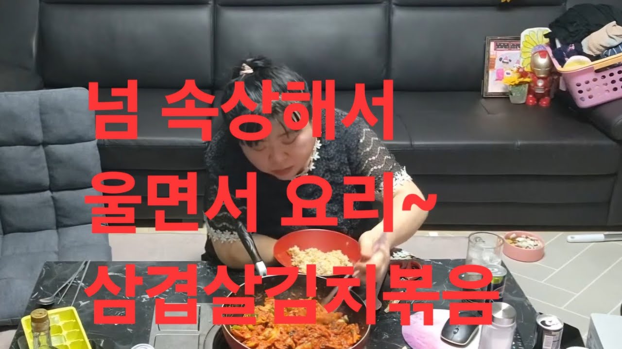복부인 넘 속상해서 울면서 요리~ 삼겹살김치볶음 먹방 mukbang