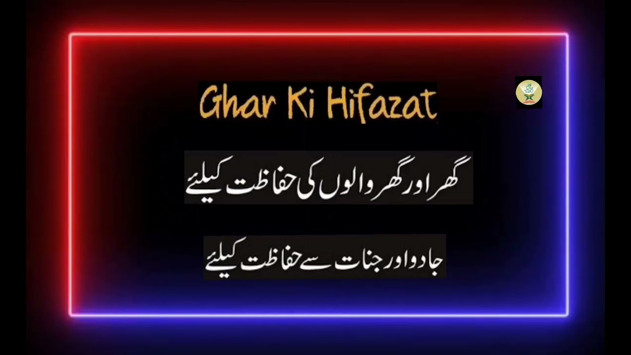 Ghar ki Hifazat : Quran Hadees