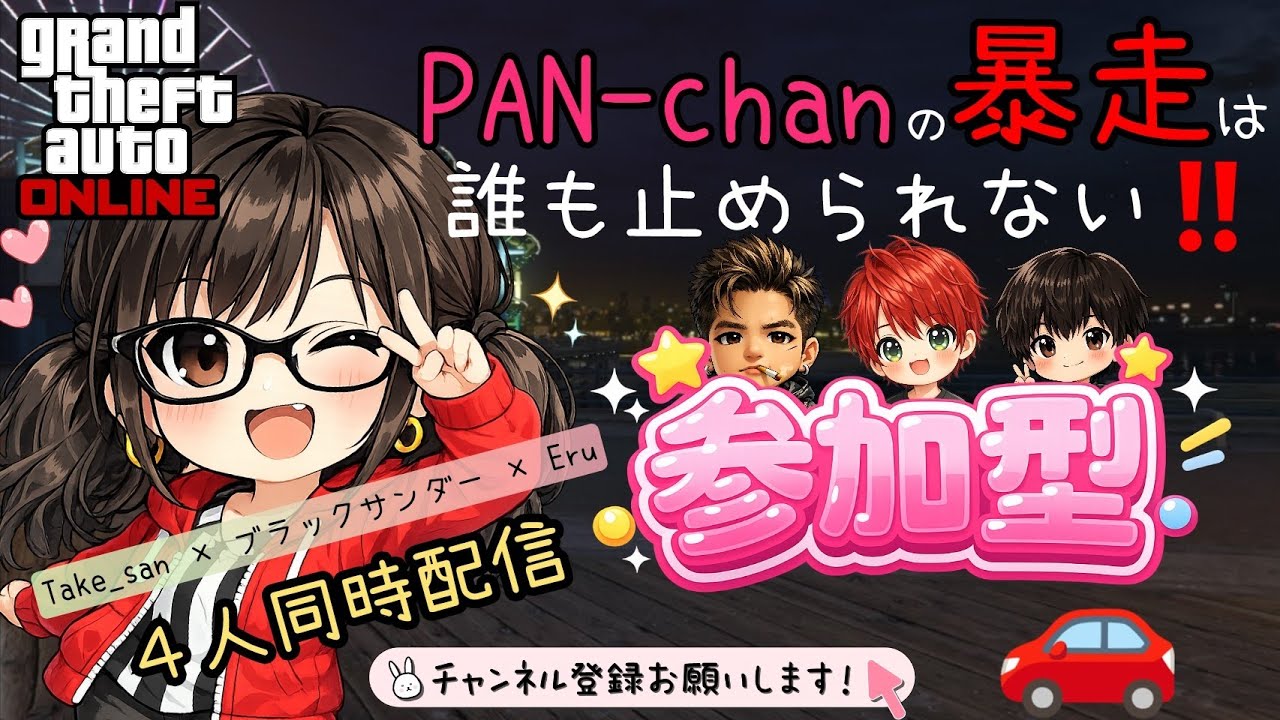 [ Grand Theft Auto Ⅴ /参加型 ]    PS4版✨Enjoy参加型🐼４人同時配信　(詳しくは説明欄へ)#グラセフ  #エンジョイ #参加型