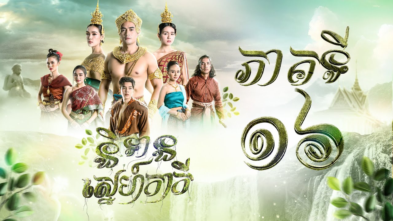 រឿង និទានស្នេហ៍កាកី ភាគ១៦ [Full]