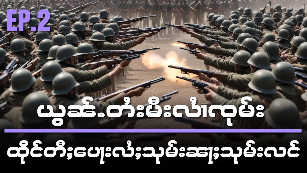 ယွၼ်ႉတႆးမီးလႆၢၸုမ်း ထိုင်တီႈပေႃးလႆႈသုမ်းၼႃႈသုမ်းလင် EP.2 /2/7/2024