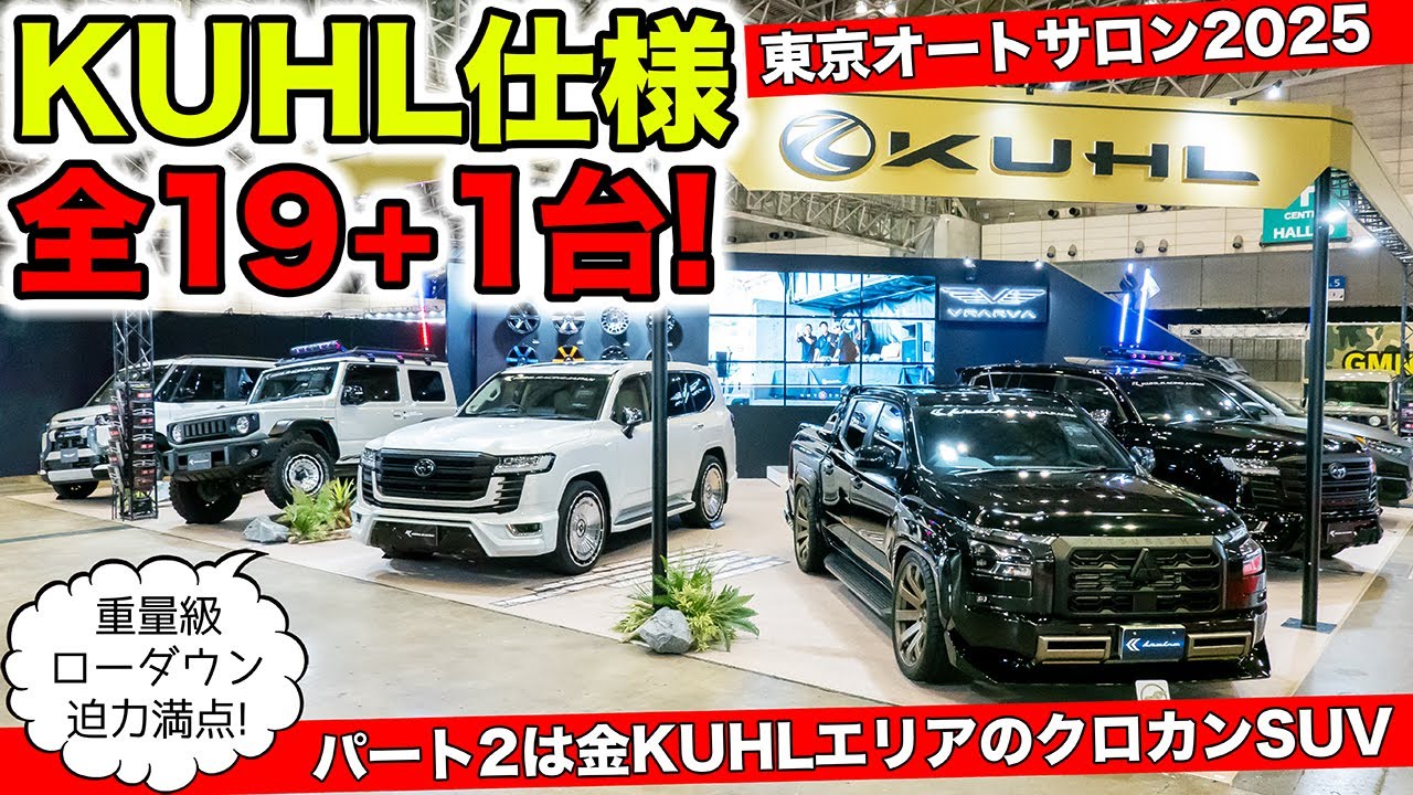 【金KUHL】東京オートサロン2025のブースはSUVエリアがあります。その2｜KUHL Racing TOKYO AUTO SALON 2025