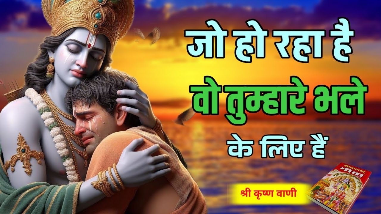 जिंदगी में जो भी होता है अच्छे के लिए होता है | Shree Krishna Motivation speech | Geeta Saar #geeta