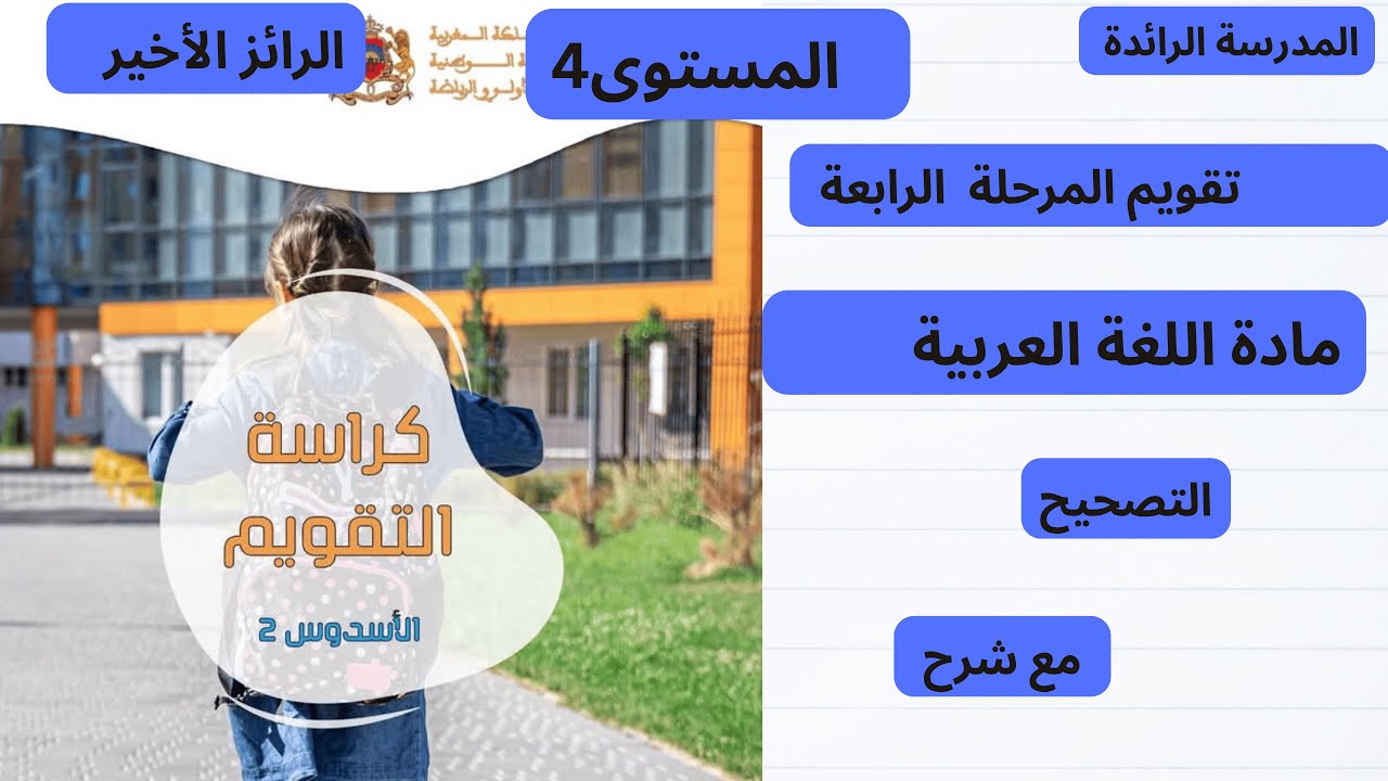 تصحيح رائز اللغة العربية المستوى الرابع ابتدائي المرحلة الثالثة المدرسة الرائدة
