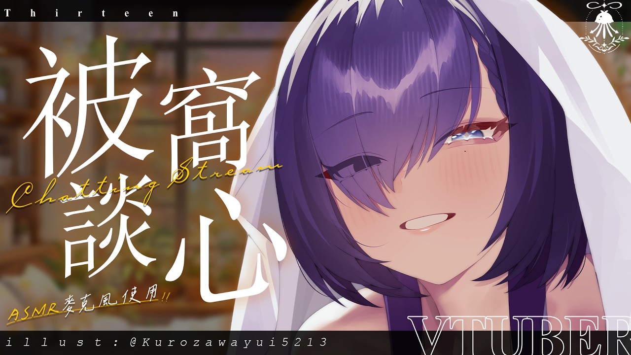 [ASMR麥克風使用]被窩雜談 | 好久沒跟你貼貼了QwQ!