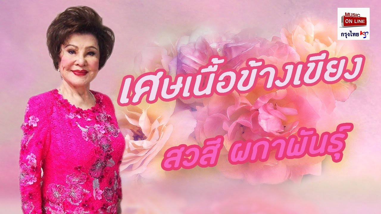 เศษเนื้อข้างเขียง  - สวลี ผกาพันธุ์   [Official MV&Karaoke]