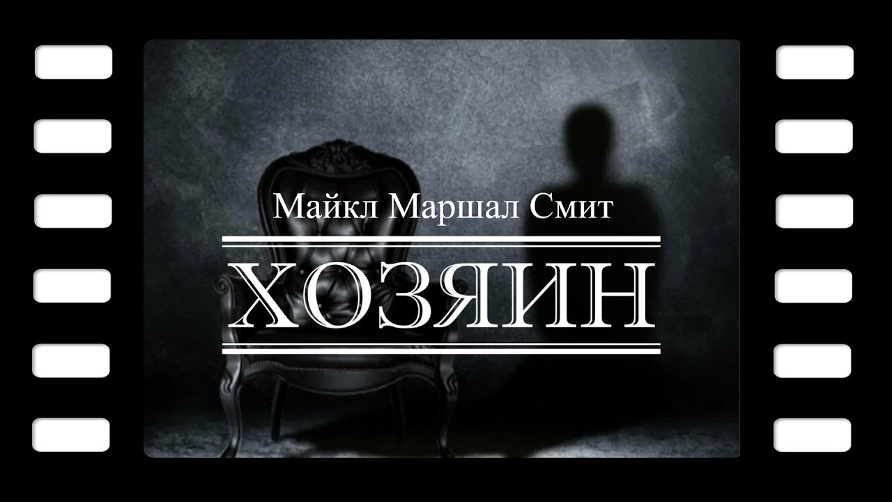 Майкл Маршал Смит 