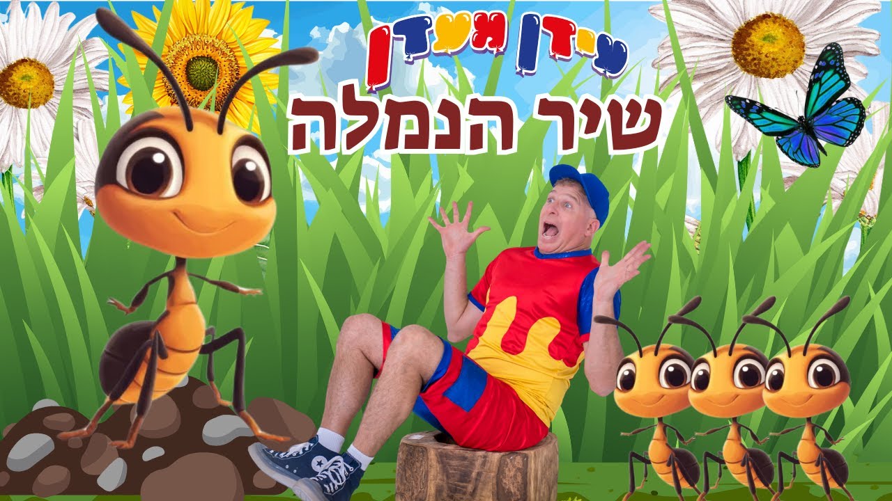 שיר הנמלה - גרסה חדשה | עידן מעדן | שירי ילדים | שירי חיות לילדים | ריקוד לילדים | תנועה לילדים