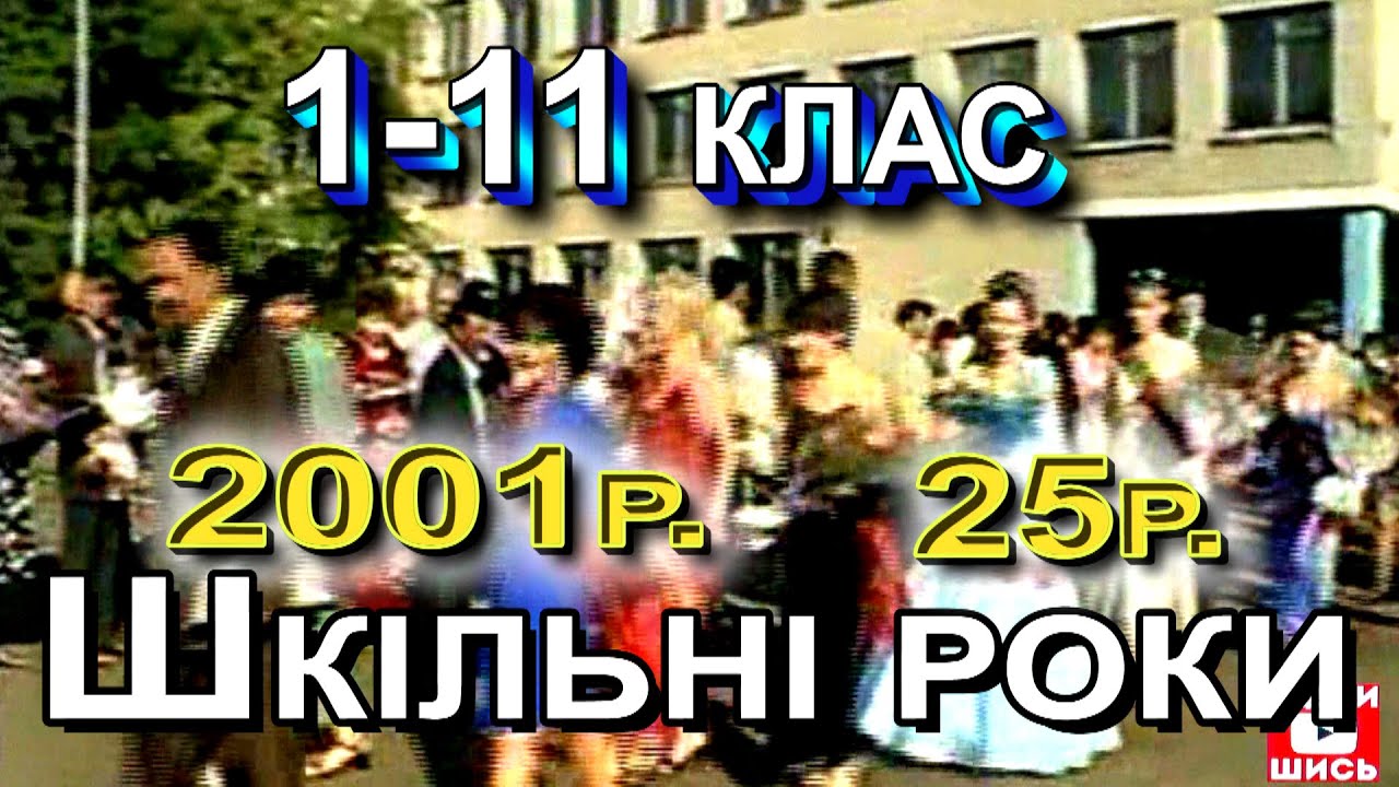 Шкільні роки випускників Савинськоі СШ №1 2001р