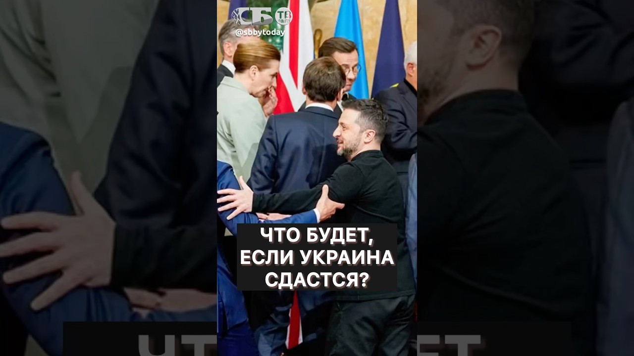 ЕВРОПА ОТВЕТИТ! Что будет, если Киев капитулирует