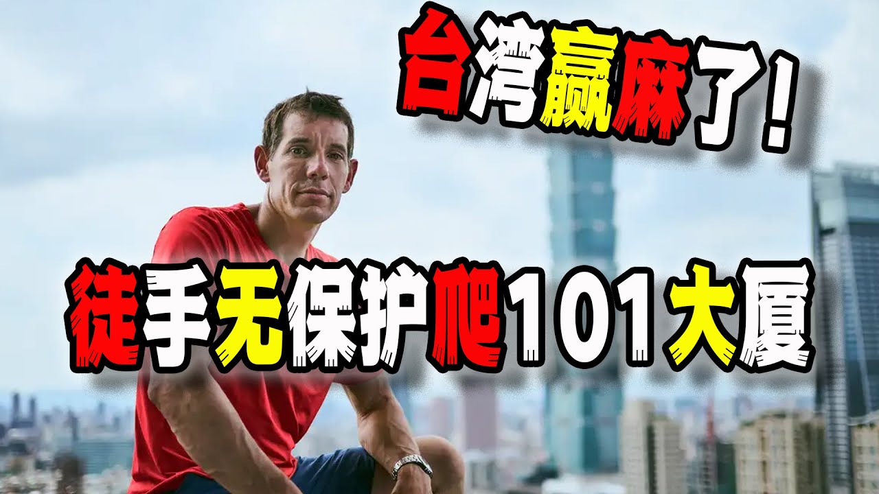 台灣贏麻了！美國Alex台北徒手無保護攀爬101大廈的“政治含義”，你根本不敢想如果在中國將會發生什麼？（2026-01-26第3111期）