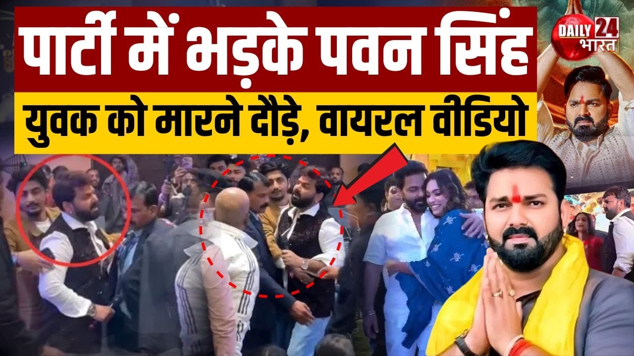 Pawan Singh Viral Video: गुस्से में शख्स को मारने दौड़े पावर स्टार, Lucknow Party का Video Viral