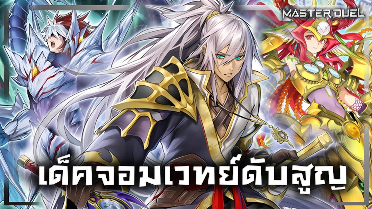เด็ค Nekroz |ลิสท์เรื่อยเปื่อยEP.186 |Yu-Gi-Oh! Master Duel