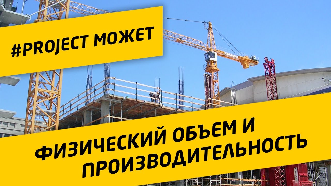 #1 Физический объем и производительность в MS Project