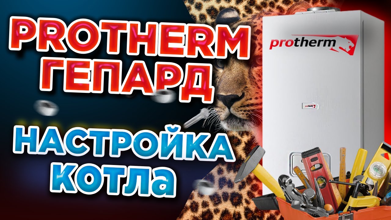 Настройка котла ПРОТЕРМ ГЕПАРД? / Настройки котла протермгепард 23 / Сервисное меню протерм гепард !