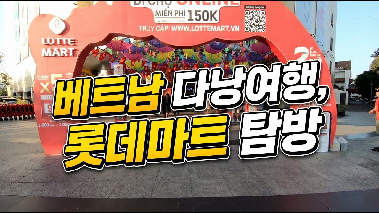 베트남 다낭 롯데마트 둘러보기 #다낭여행 #다낭쇼핑 #다낭롯데마트