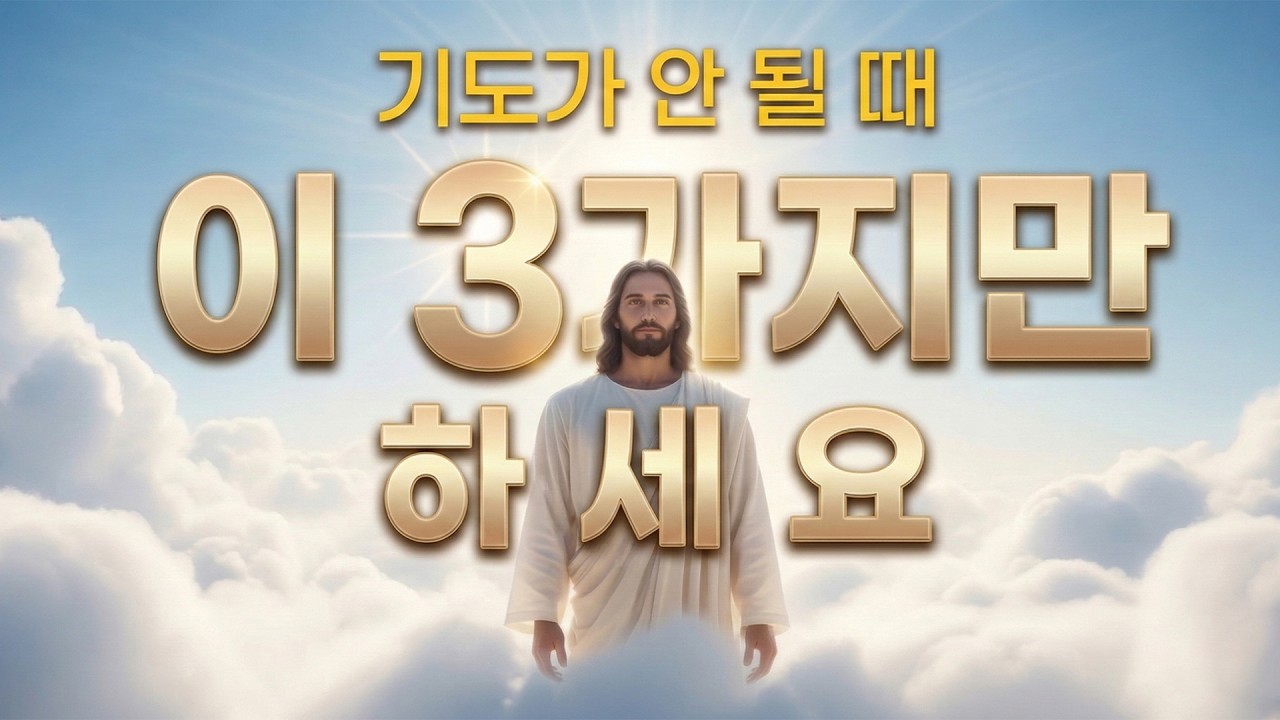 (성경 말씀)기도가 안 될 때 