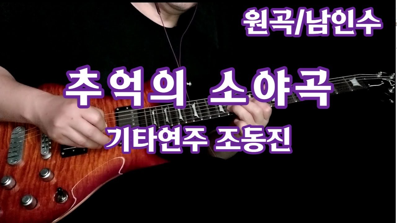 추억의 소야곡/남인수-기타연주 조동진(악보Dm)