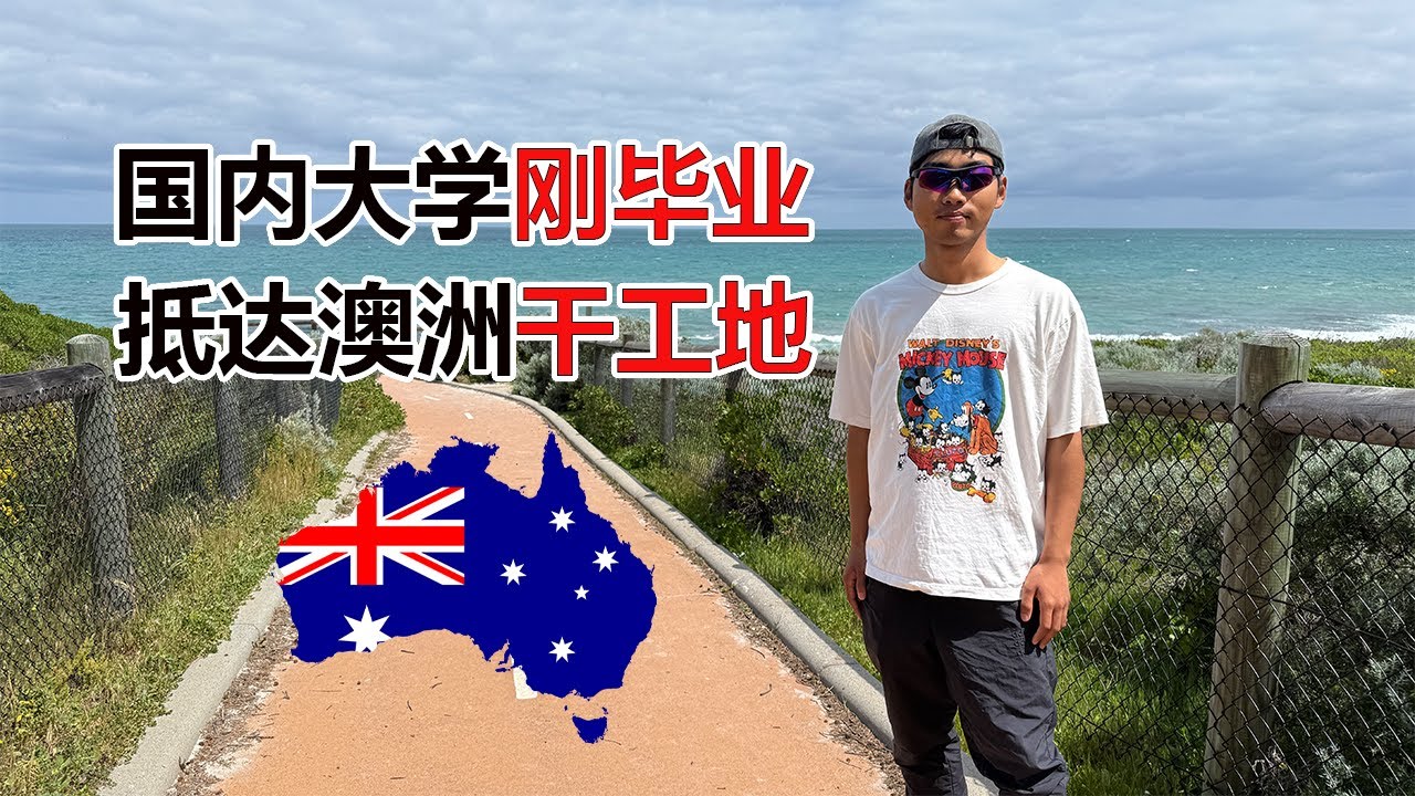 国内大学刚毕业！抵达澳洲干工地？