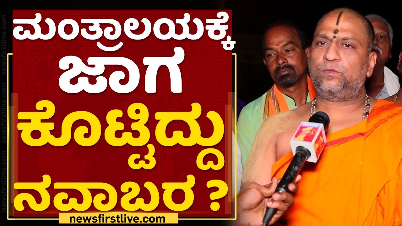 Sri Subudhendra Teertha Swamiji : ಮಂತ್ರಾಲಯಕ್ಕೆ ಜಾಗ ಕೊಟ್ಟಿದ್ದು ನವಾಬರ ? | Mantralaya | NewsFirst