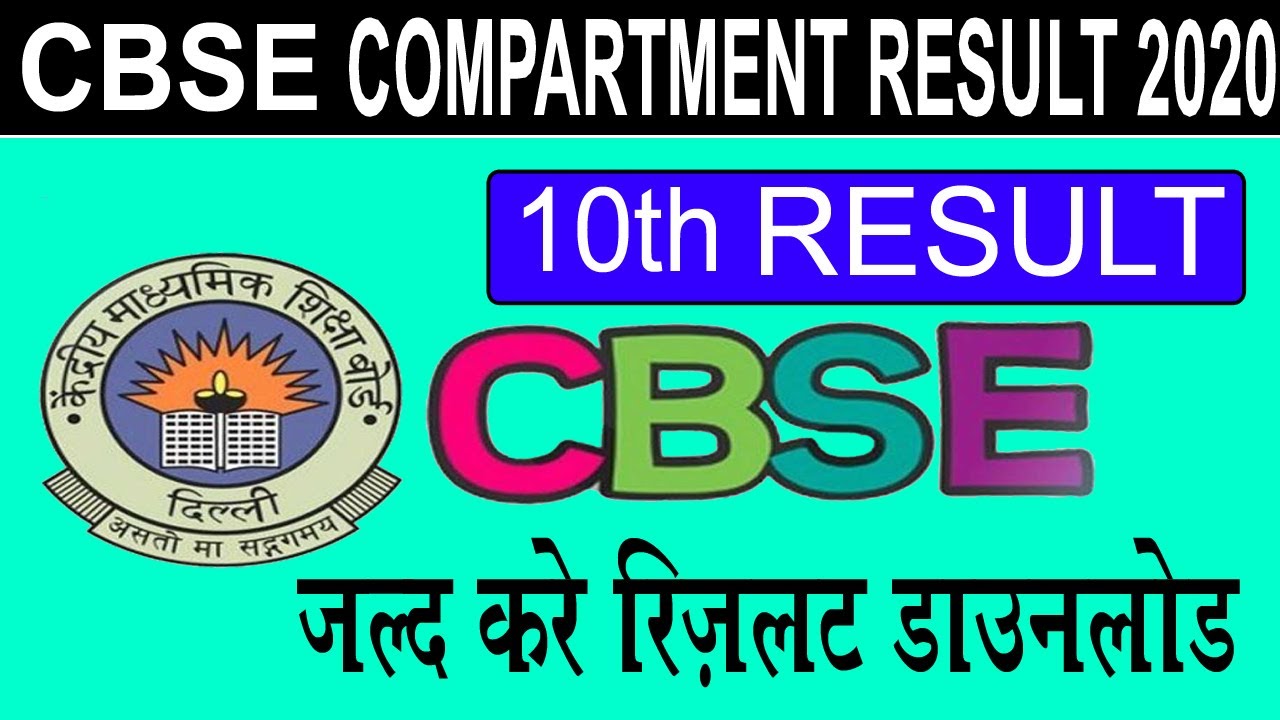 🔴Compartment Result 2020 | Compartment Class 10 Result Declared | CBSE Class 10 Result |