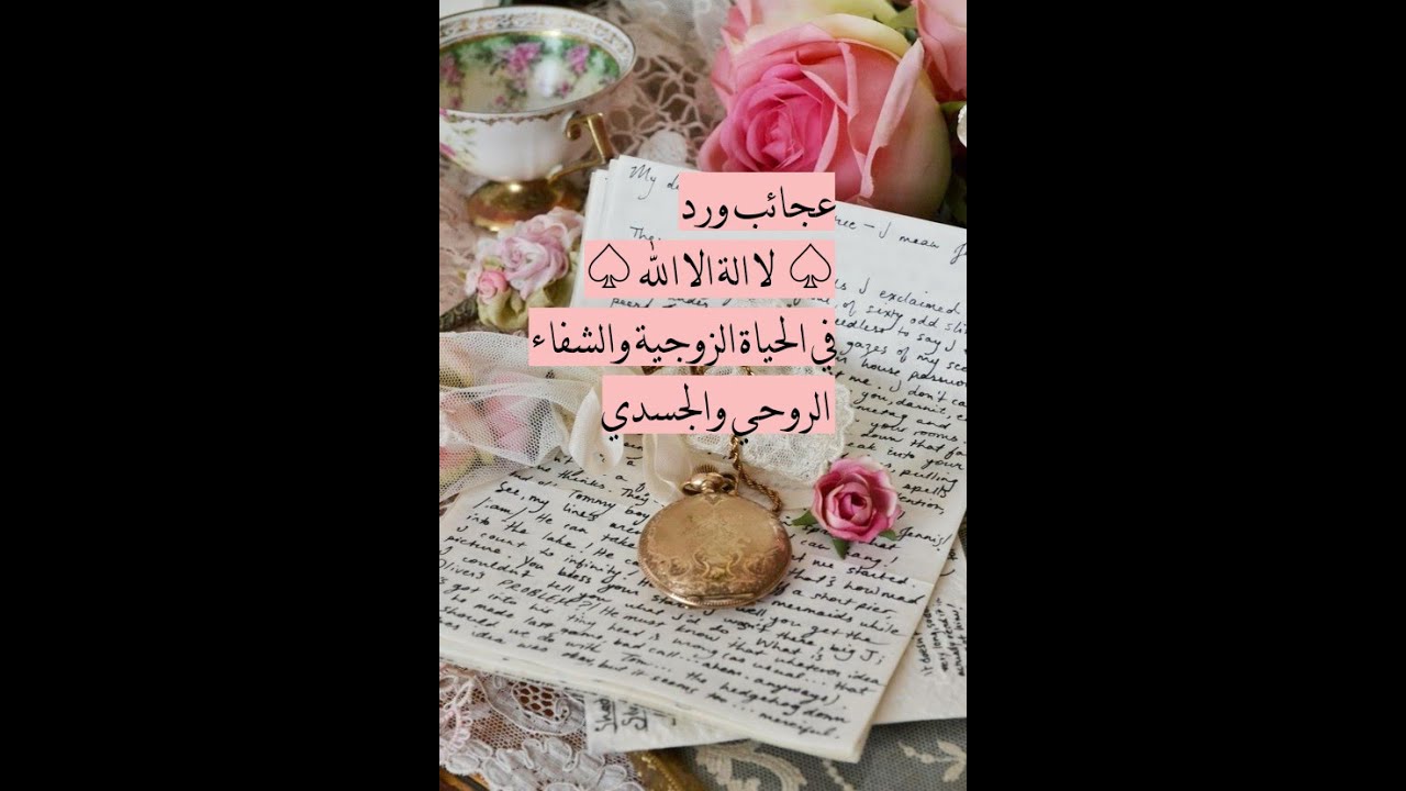 عجائب لا الة الا الله في علاقتك الزوجية وشفائك من الامراض الروحية والجسدية