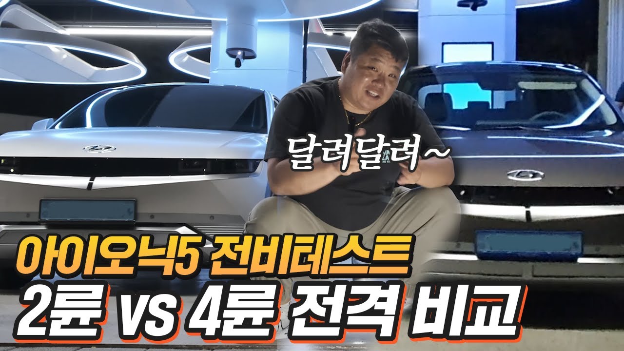 아이오닉5 2륜과 4륜 전격비교! 같은 조건으로 고속도로를 달려보았다