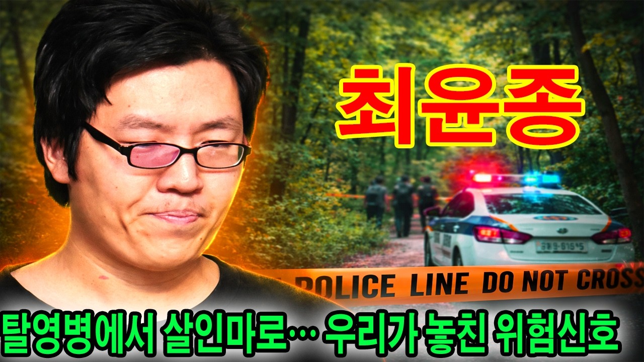 최윤종 - 방 안의 괴물 - 8년 은둔 끝에 정오의 살인자가 되다