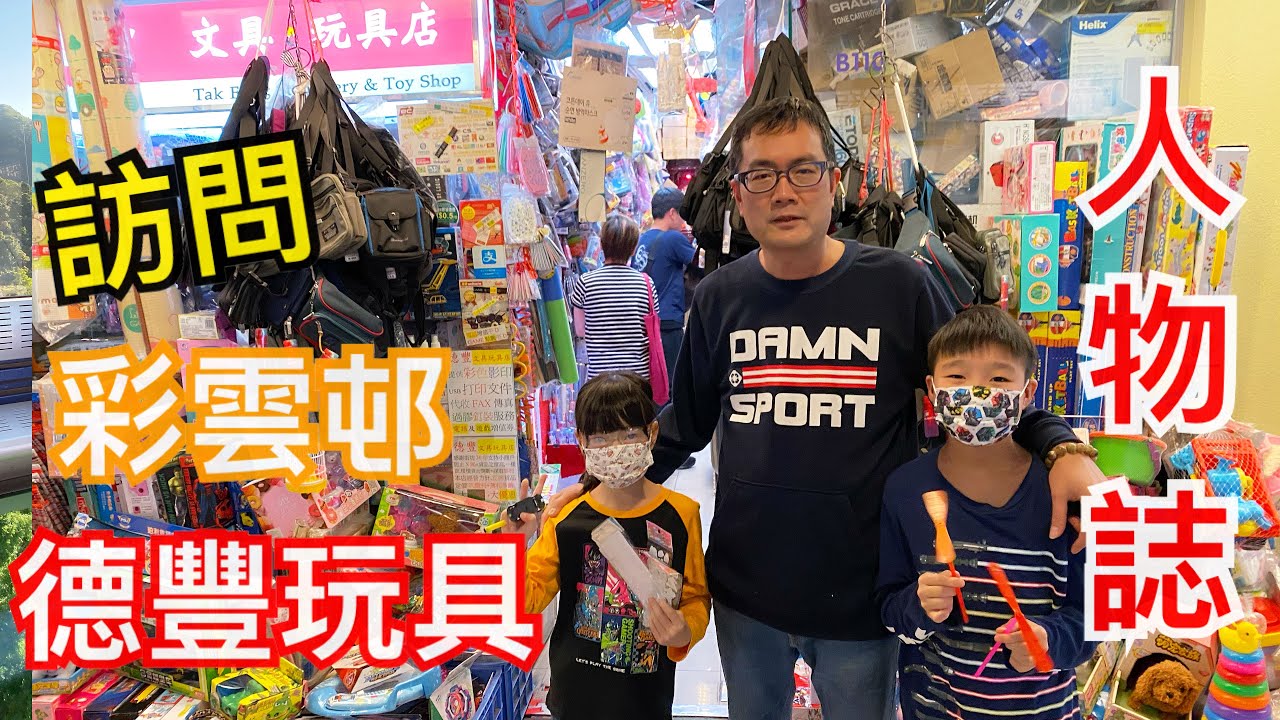 Kenson去shopping《人物誌》訪問屋邨玩具店-彩雲邨德豐玩具