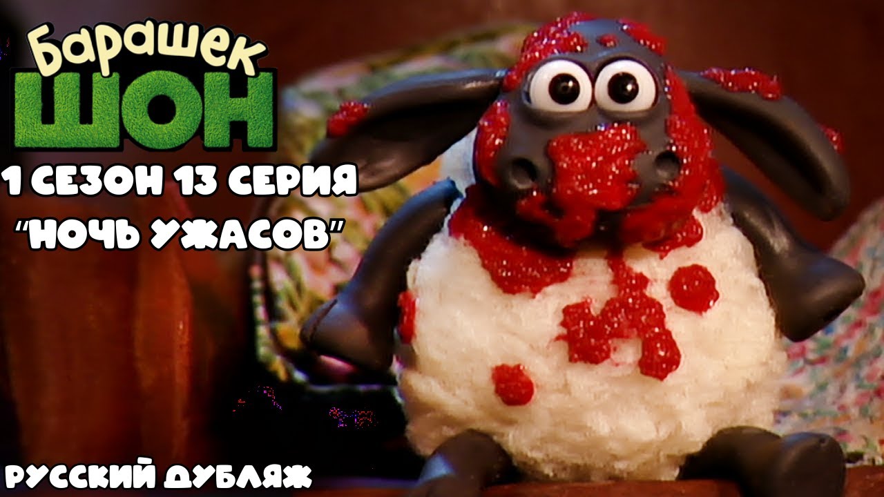 Барашек Шон 1 сезон 13 серия 