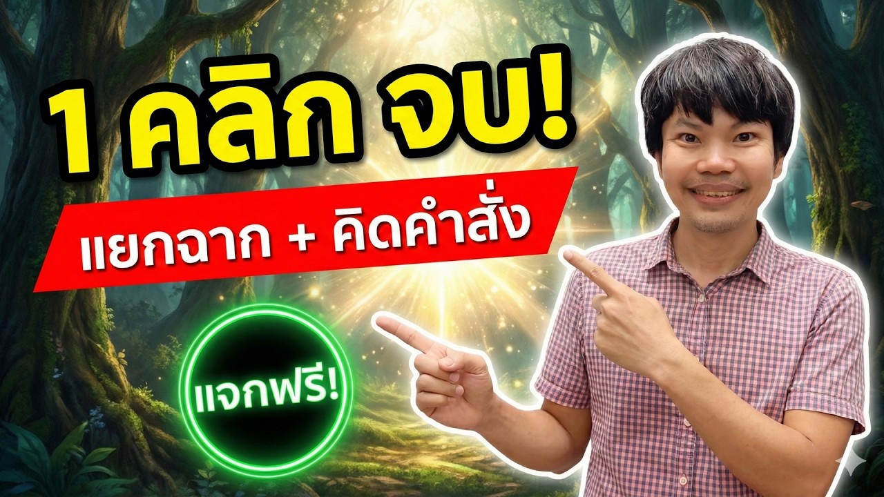 แจกฟรี AI แยกฉากและคิดคำสั่งสร้างภาพให้เสร็จในคลิกเดียว แค่ใส่เนื้อเรื่อง