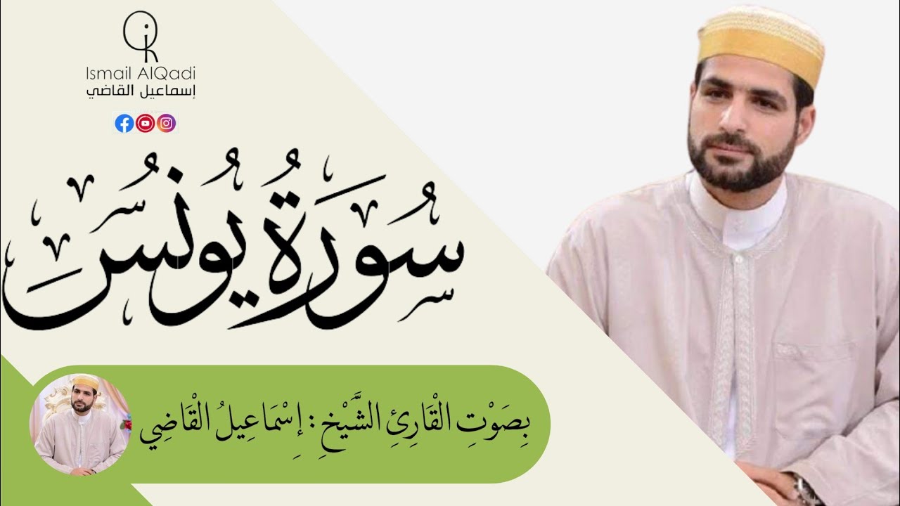 سورة يونس ( Surah Yunus ) | Beautiful Recitation | By Sheikh Ismail Al-Qadi