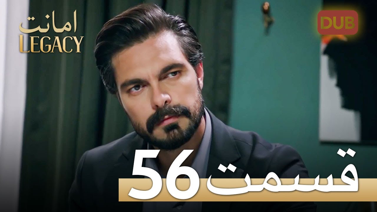 امانت با دوبلۀ فارسی | قسمت 56