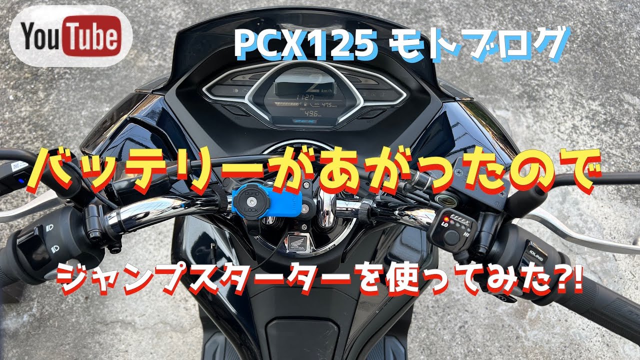 【PCX125】バッテリーが上がったので、ジャンプスターターを使ってみた。
