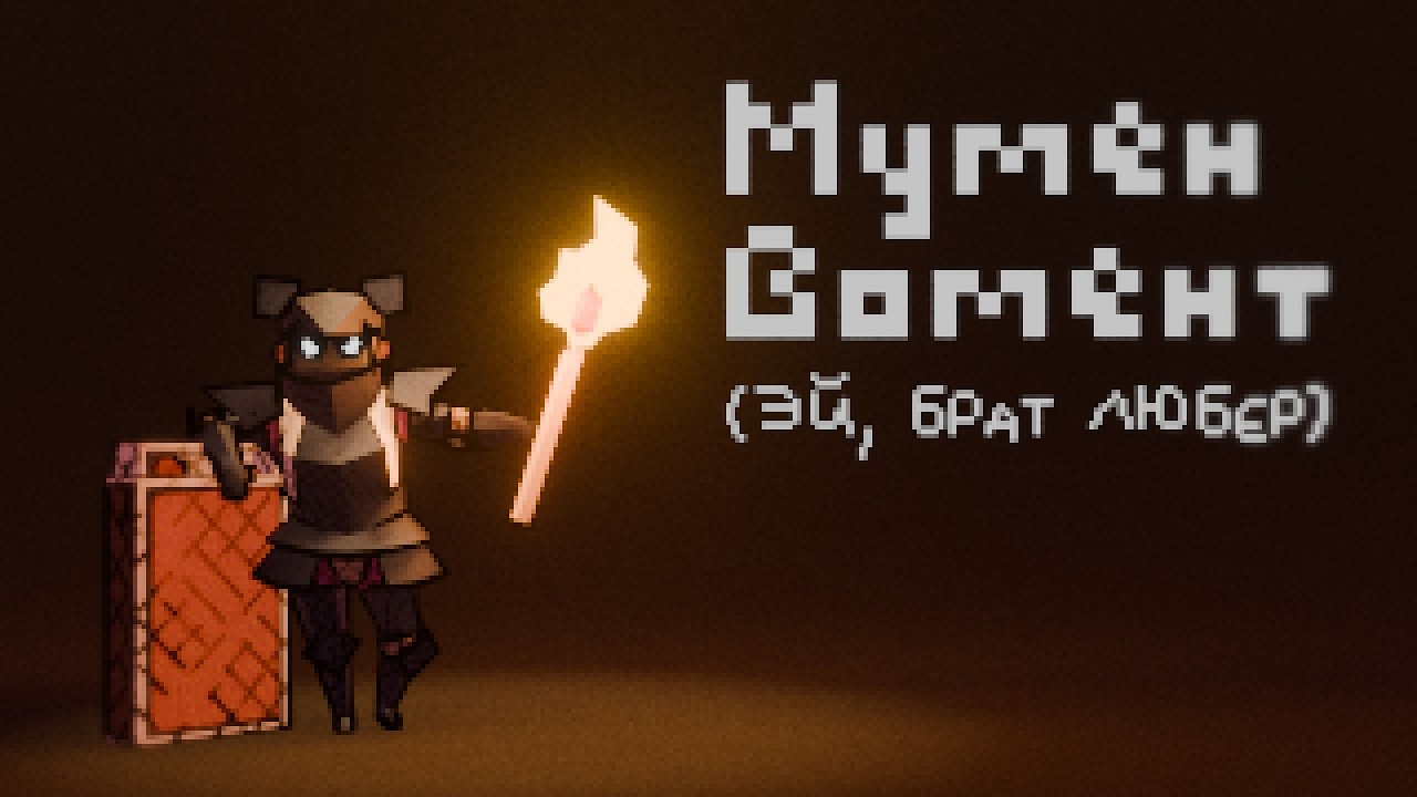 Мумен Вомент (Эй, брат любер)