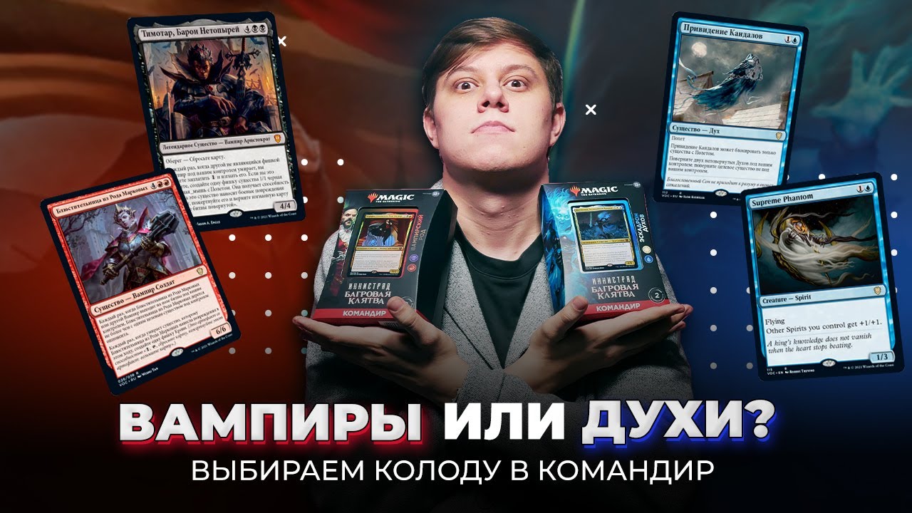 ВАМПИРЫ или ДУХИ? Выбирай свою колоду в КОМАНДИР из БАГРОВОЙ КЛЯТВЫ | Magic: The Gathering Commander