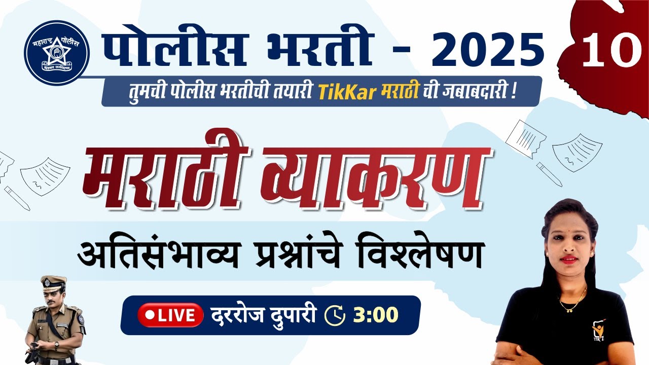 Police Bharti 2025 | मराठी व्याकरण - अतिसंभाव्य प्रश्नांचे विश्लेषण | Police Bharti Marathi Grammar