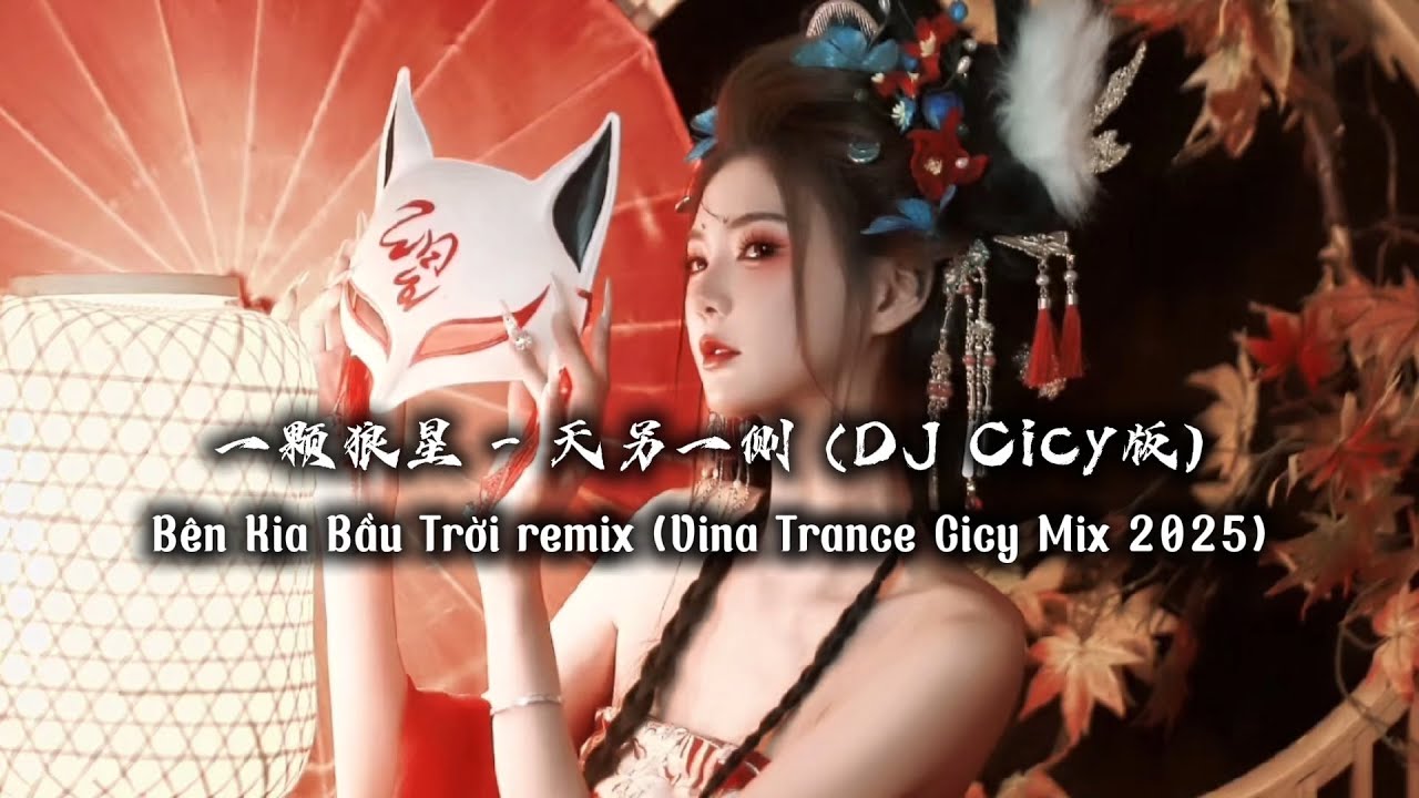 一颗狼星 - 天另一侧 (DJ Cicy版) | B&ecirc;n Kia Bầu Trời remix (Vina Trance Cicy mix 2025)