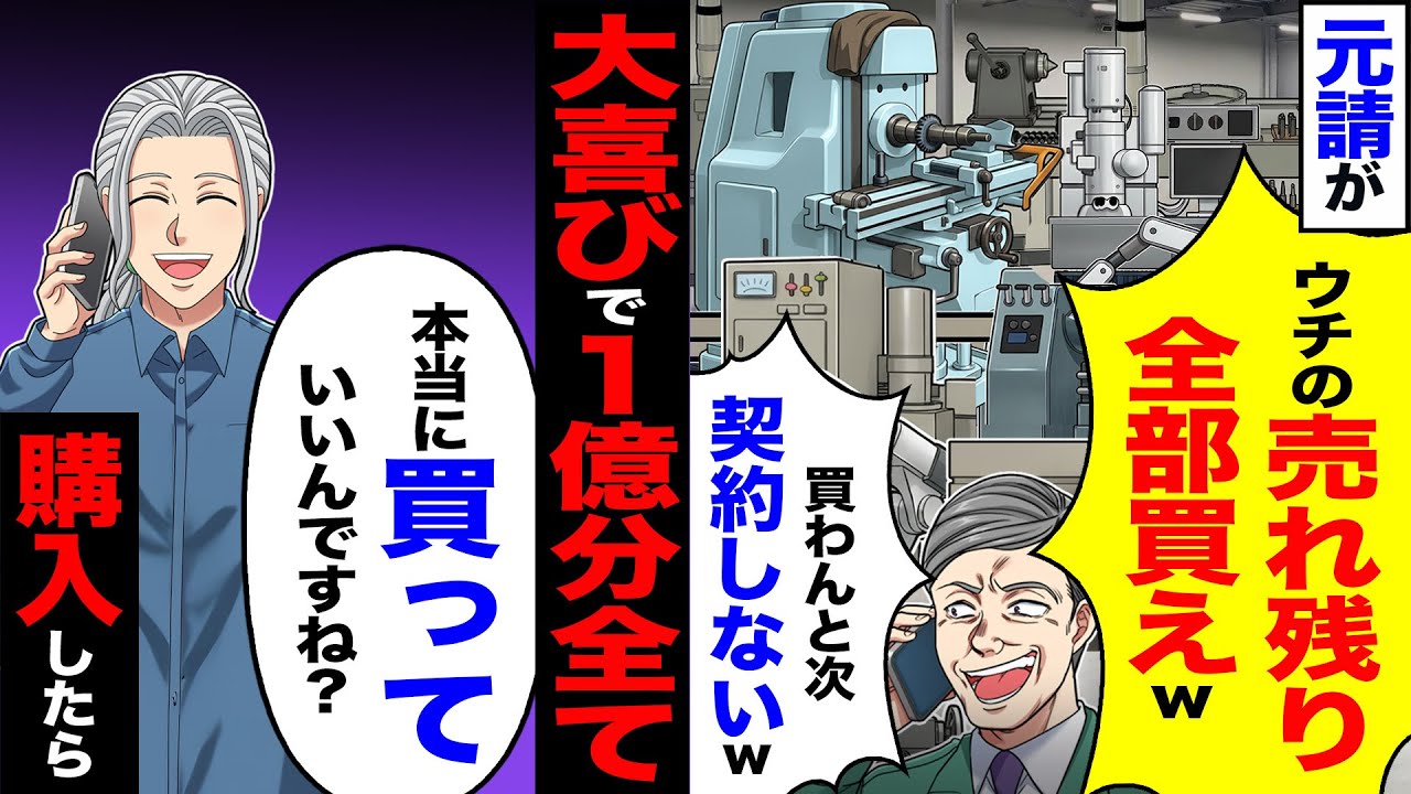 【スカッと】元請が「ウチの売れ残り全部買えw買わんと次は契約しないw」→大喜びで1億分全て「本当に買っていいんですね?」購入した結果【漫画】【アニメ】【スカッとする話】【2ch】