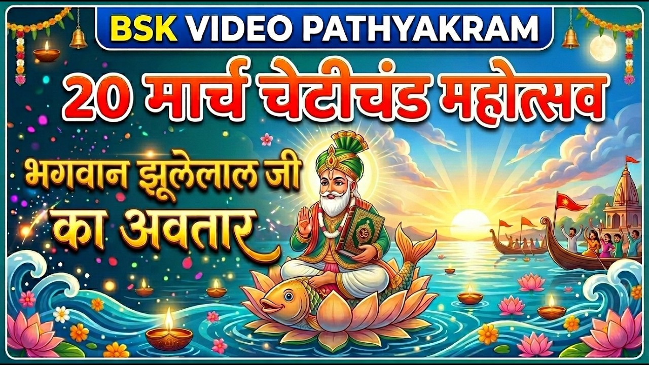 20 मार्च चेटीचंड जयंती |  भगवान झूलेलाल का अवतार | BSK Video Pathyakram