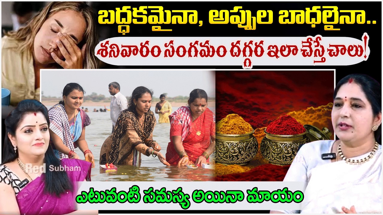 బద్ధకమైనా, అప్పుల బాధలైనా.. శనివారం సంగమం దగ్గర ఇలా చేస్తే చాలు! | DattatreyaSwamy | #redtvsubham